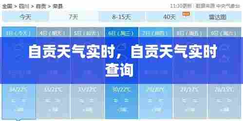 自贡天气实时,自贡天气实时查询