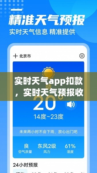 实时天气app扣款,实时天气预报收费吗