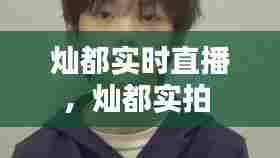 灿都实时直播,灿都实拍