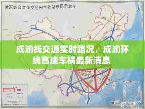 成渝线交通实时路况,成渝环线高速车祸最新消息