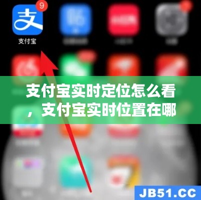 支付宝实时定位怎么看,支付宝实时位置在哪里