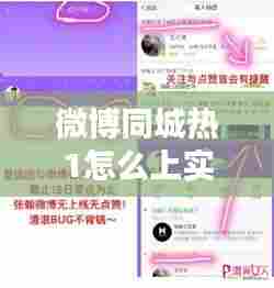 微博同城热1怎么上实时，微博同城热搜位置怎么开 
