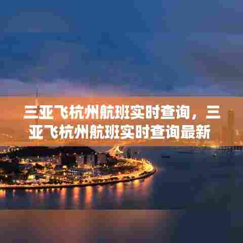 三亚飞杭州航班实时查询，三亚飞杭州航班实时查询最新 