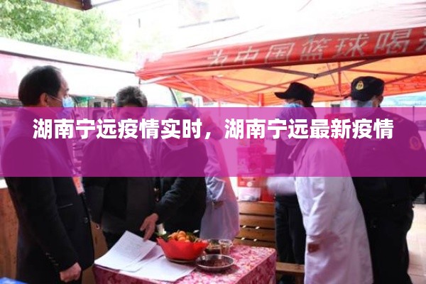 湖南宁远疫情实时,湖南宁远最新疫情