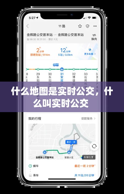 什么地图是实时公交,什么叫实时公交