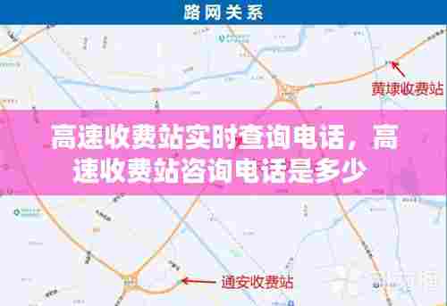 高速收费站实时查询电话,高速收费站咨询电话是多少