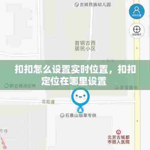 扣扣怎么设置实时位置,扣扣定位在哪里设置