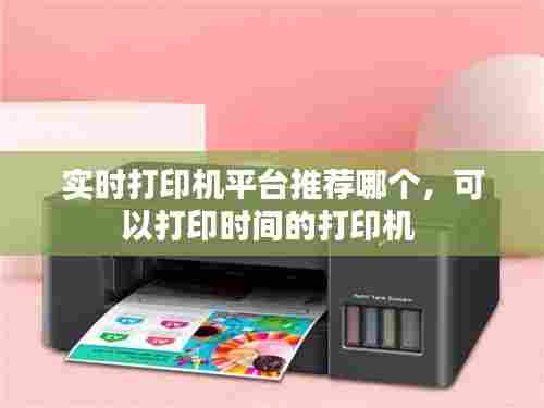 实时打印机平台推荐哪个，可以打印时间的打印机 