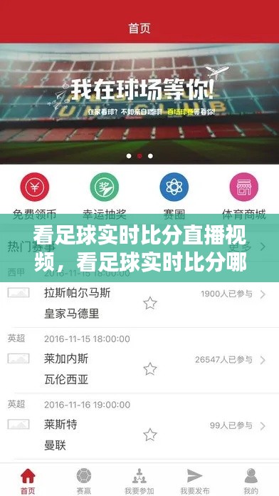 看足球实时比分直播视频，看足球实时比分哪个好 
