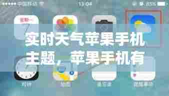 实时天气苹果手机主题,苹果手机有没有天气预报的主题