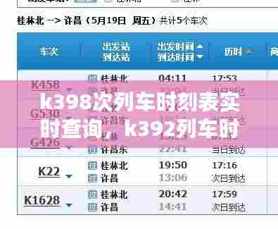 k398次列车时刻表实时查询,k392列车时刻表查询
