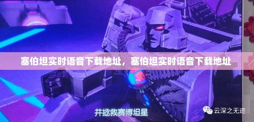 塞伯坦实时语音下载地址，塞伯坦实时语音下载地址 