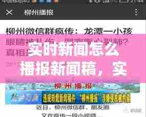 实时新闻怎么播报新闻稿,实时新闻怎么播报新闻稿件