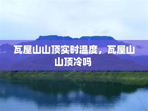 瓦屋山山顶实时温度,瓦屋山山顶冷吗