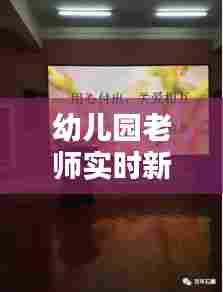 幼儿园老师实时新闻报道，幼儿教师新闻报道 