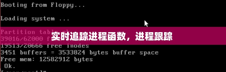 实时追踪进程函数，进程跟踪 