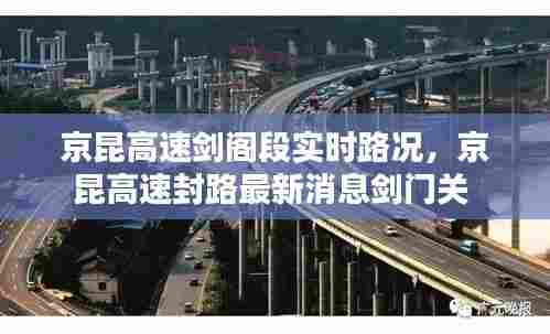京昆高速剑阁段实时路况,京昆高速封路最新消息剑门关