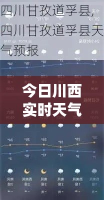 今日川西实时天气，今日川西实时天气预报查询 