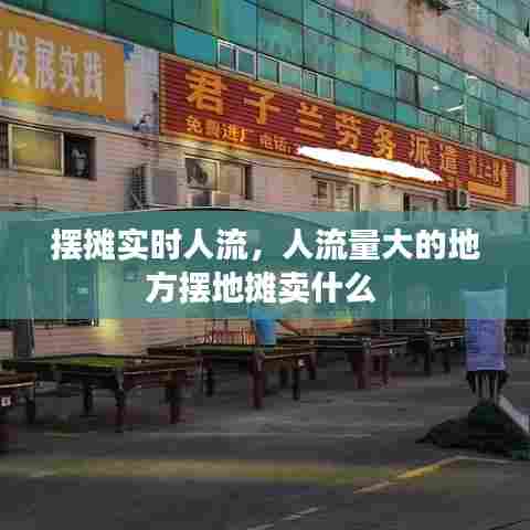 摆摊实时人流,人流量大的地方摆地摊卖什么