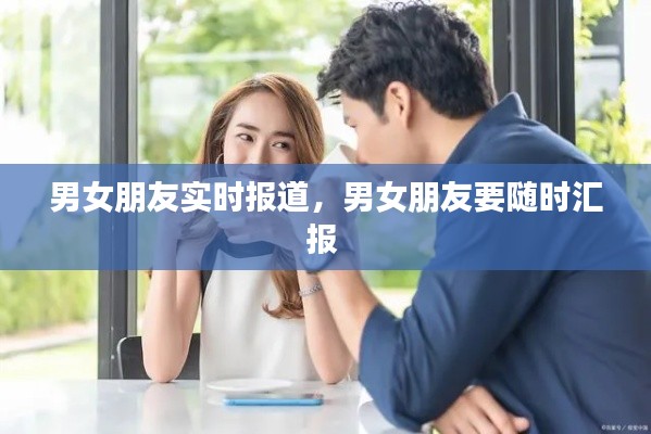 男女朋友实时报道，男女朋友要随时汇报 