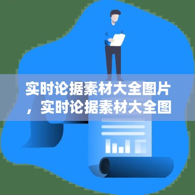 实时论据素材大全图片,实时论据素材大全图片高清