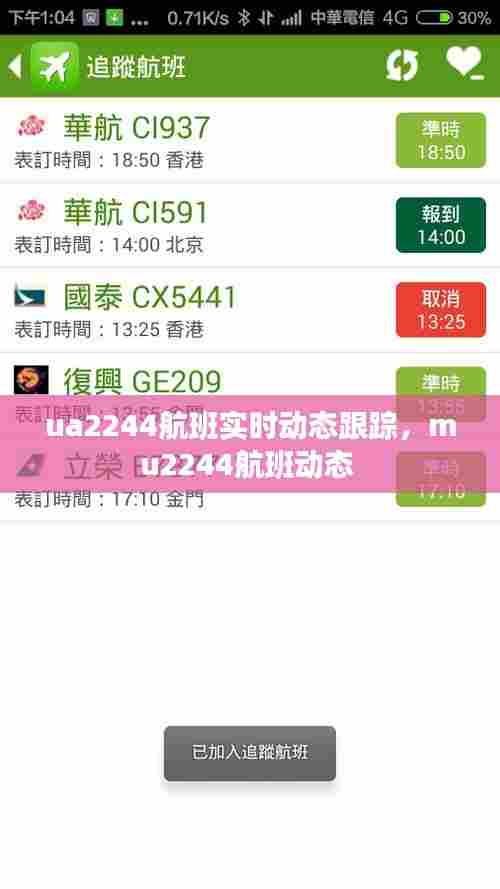 ua2244航班实时动态跟踪，mu2244航班动态 