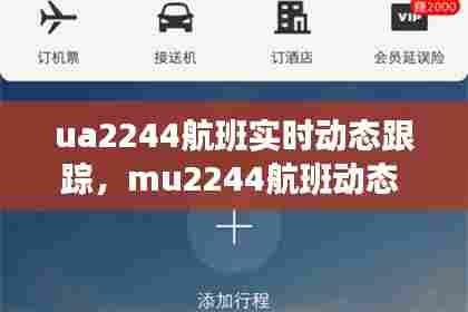 ua2244航班实时动态跟踪,mu2244航班动态
