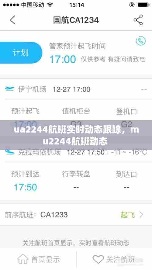 ua2244航班实时动态跟踪,mu2244航班动态