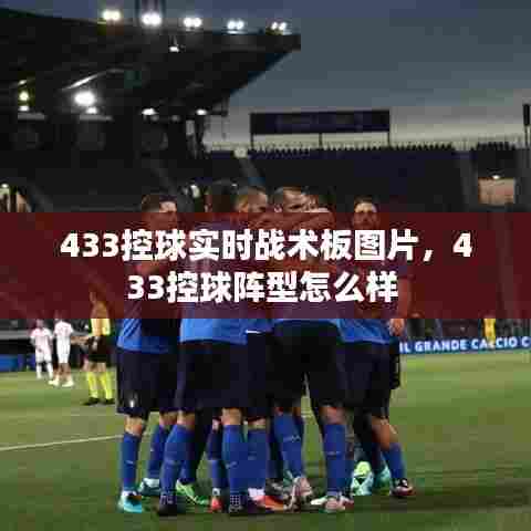 433控球实时战术板图片,433控球阵型怎么样