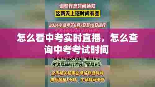 怎么看中考实时直播，怎么查询中考考试时间 