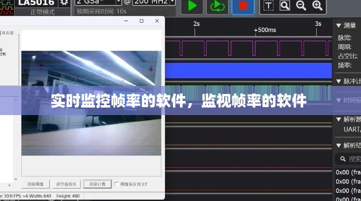 实时监控帧率的软件,监视帧率的软件