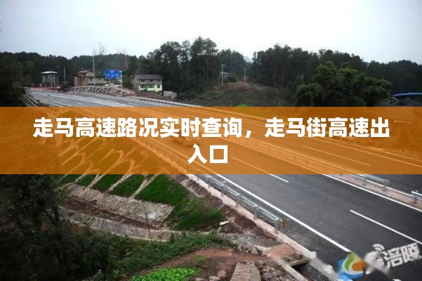 走马高速路况实时查询,走马街高速出入口
