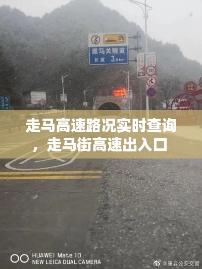 走马高速路况实时查询,走马街高速出入口