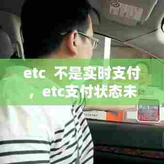 etc  不是实时支付，etc支付状态未支付 