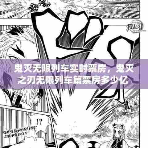 鬼灭无限列车实时票房,鬼灭之刃无限列车篇票房多少亿