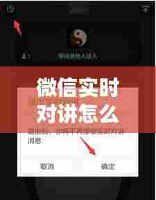 微信实时对讲怎么打开，微信实时对讲怎么打开声音 