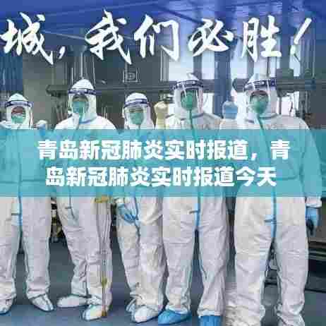 青岛新冠肺炎实时报道,青岛新冠肺炎实时报道今天