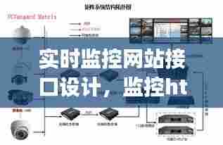 实时监控网站接口设计，监控http端口 