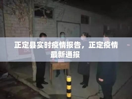 正定县实时疫情报告,正定疫情最新通报