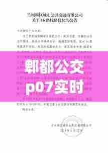 郫都公交p07实时动态,郫都区公交p04路线