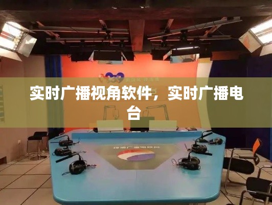 实时广播视角软件,实时广播电台