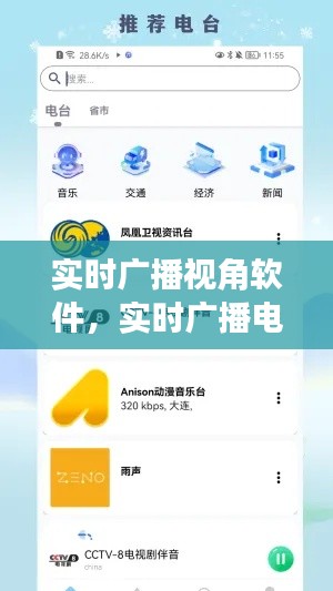 实时广播视角软件,实时广播电台