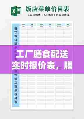 工厂膳食配送实时报价表,膳食配送是什么意思