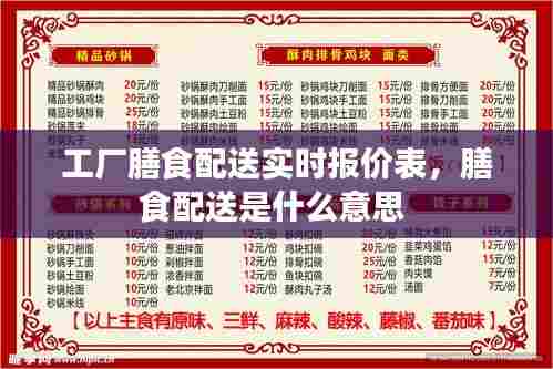 工厂膳食配送实时报价表,膳食配送是什么意思