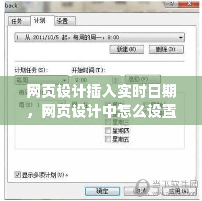 网页设计插入实时日期,网页设计中怎么设置时间