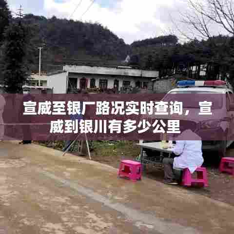 宣威至银厂路况实时查询,宣威到银川有多少公里