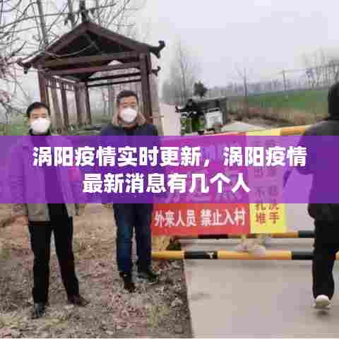 涡阳疫情实时更新,涡阳疫情最新消息有几个人