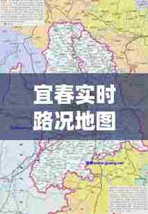 宜春实时路况地图高清版,宜春封路情况