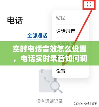 实时电话音效怎么设置,电话实时录音如何调出