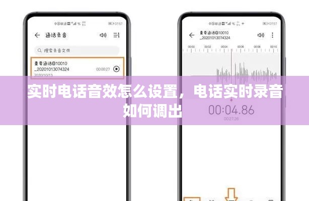 实时电话音效怎么设置,电话实时录音如何调出